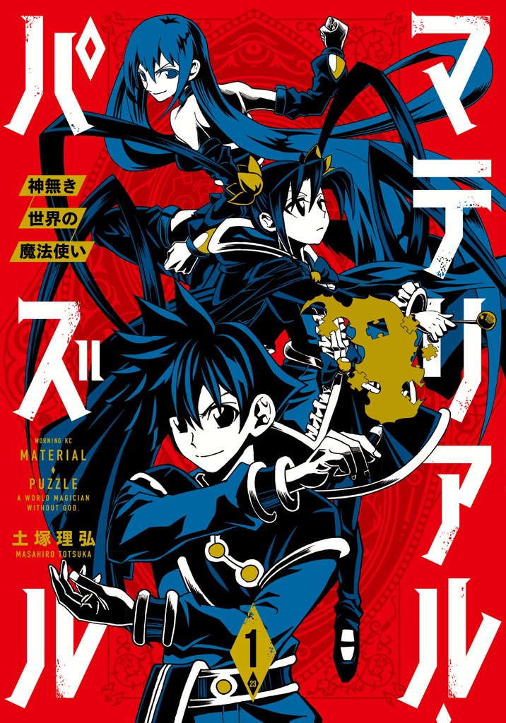 「マテリアル・パズル ～神無き世界の魔法使い～」1巻