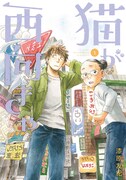 「猫が西向きゃ」1巻