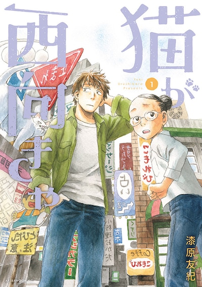 「猫が西向きゃ」1巻