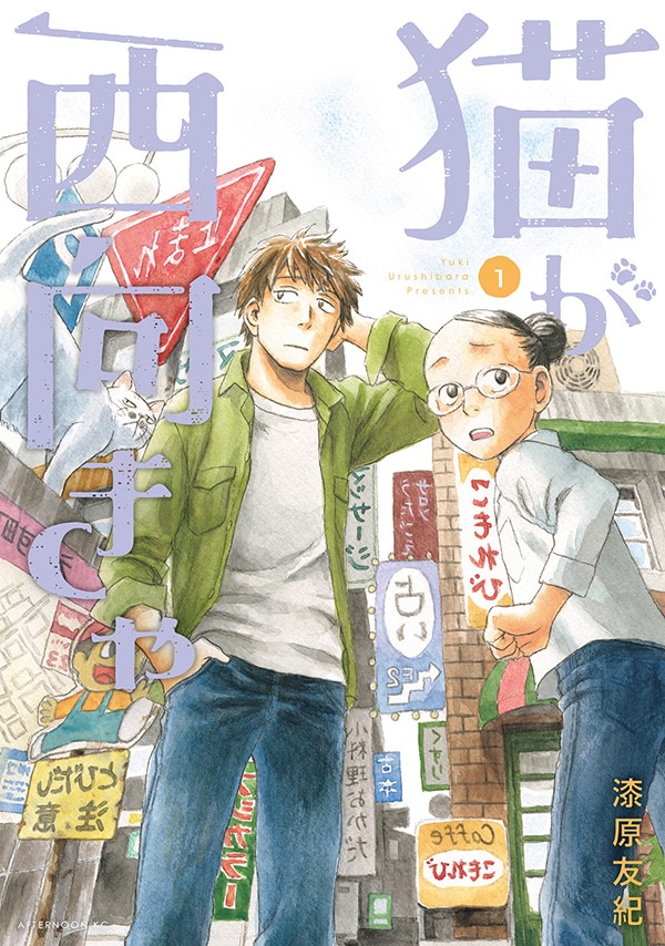 「猫が西向きゃ」1巻