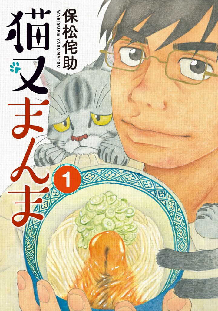 私の分まで長生きしてね、亡き妻から届くレシピで日々を生きる「猫又まんま」1巻