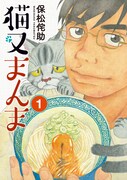 「猫又まんま」1巻