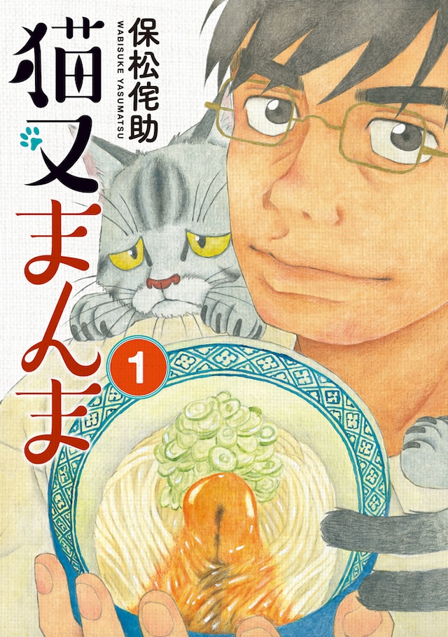 「猫又まんま」1巻