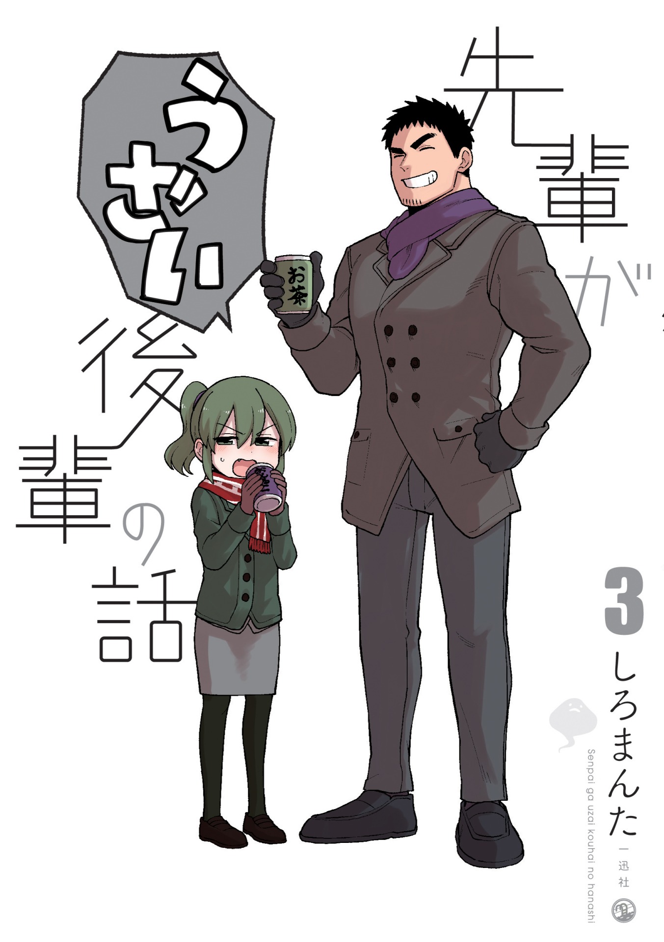 「先輩がうざい後輩の話」3巻