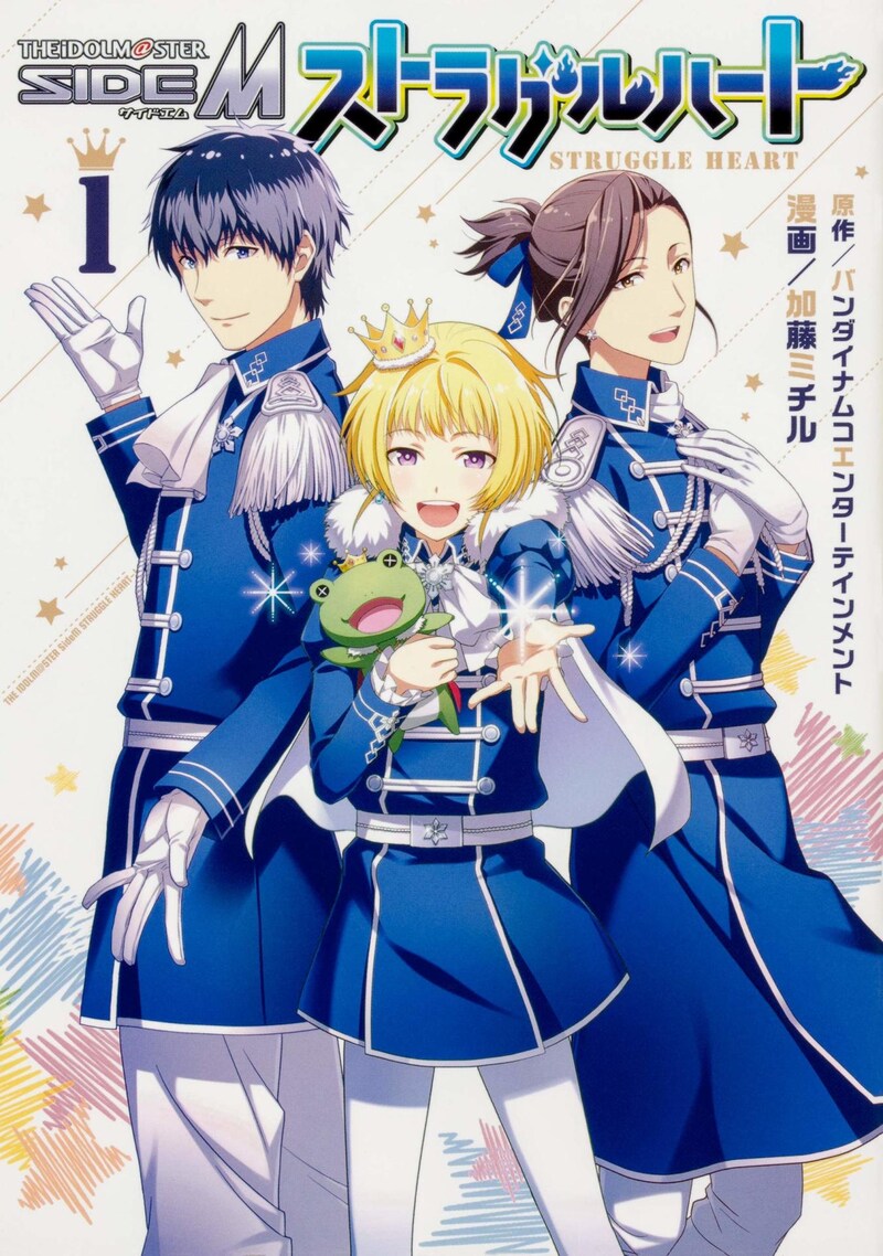 「アイドルマスターSideM ストラグルハート」1巻の通常版。