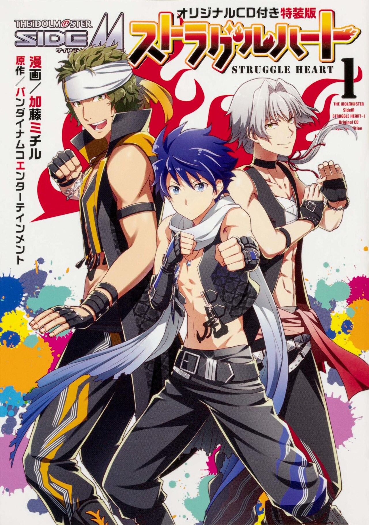 「アイドルマスターSideM ストラグルハート」1巻のオリジナルCD付き特装版。