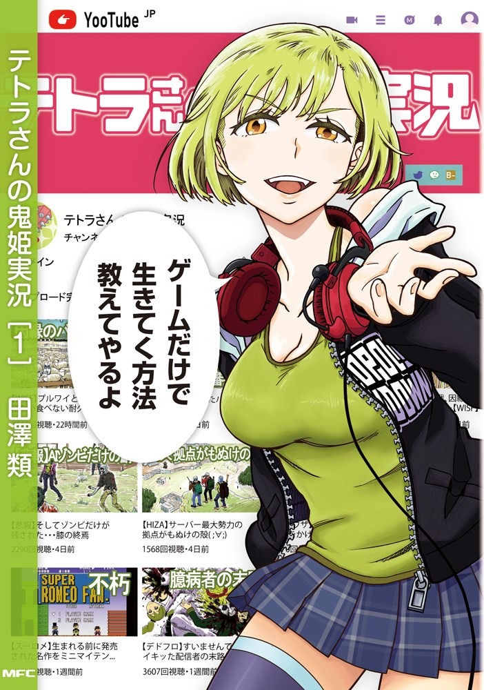 「テトラさんの鬼姫実況」1巻