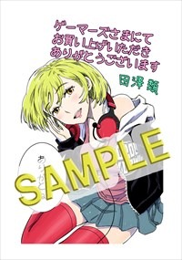 ゲーマーズ特典