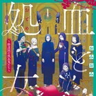 白髪赤眼の修道士が集う、孤島の物語「血と処女~修道院の吸血鬼たち~」1巻