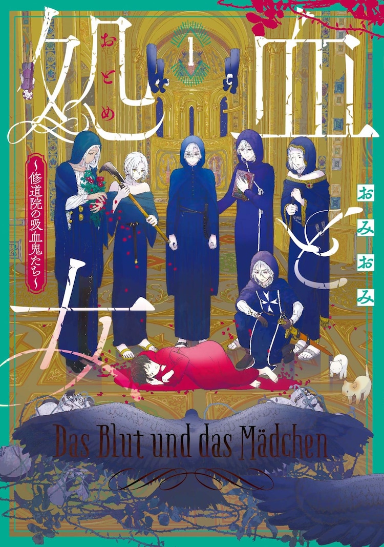 白髪赤眼の修道士が集う 孤島の物語 血と処女 修道院の吸血鬼たち 1巻 コミックナタリー