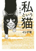「私という猫 ～終の道～」