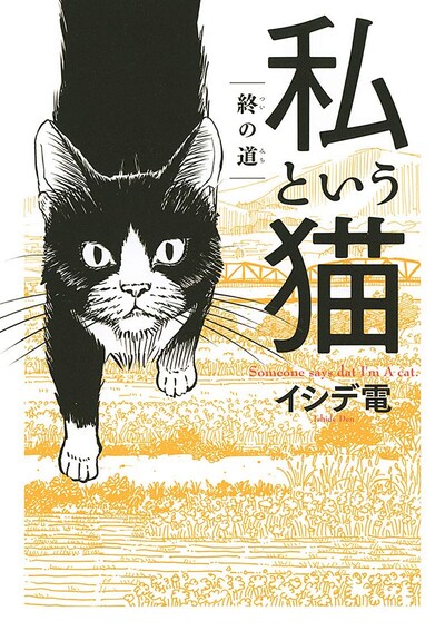「私という猫 ～終の道～」
