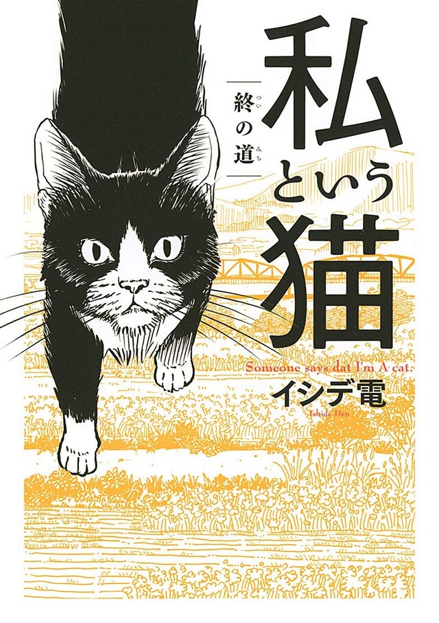 「私という猫 ～終の道～」