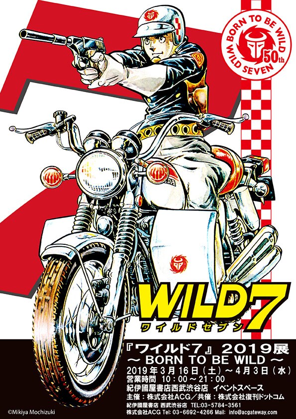 「『ワイルド7』2019展～BORN TO BE WILD～」ビジュアル
