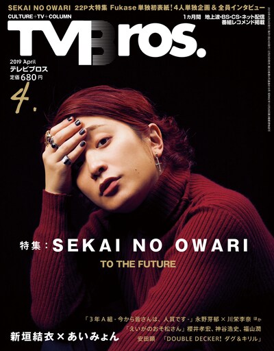 TV Bros.4月号