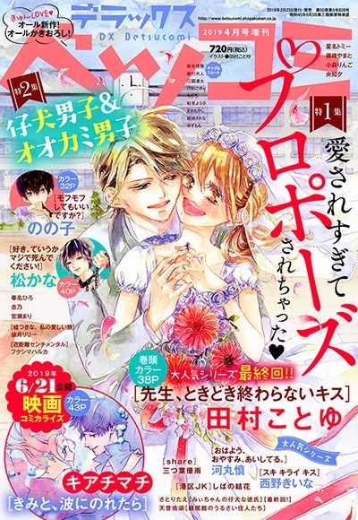 デラックスベツコミ ベツコミ4月号増刊