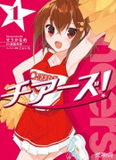 「チアーズ！」1巻