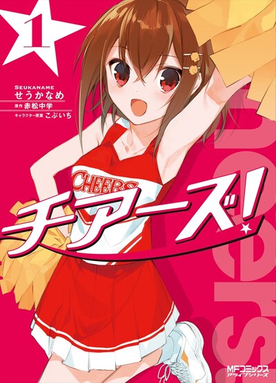 「チアーズ！」1巻