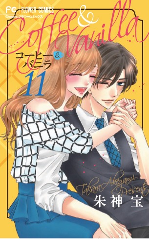 「コーヒー＆バニラ」11巻