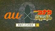 「auゼロ学割『怪盗キッド・盗まれたCM』」編より。
