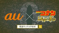 「auゼロ学割『怪盗キッド・盗まれたCM』」編より。