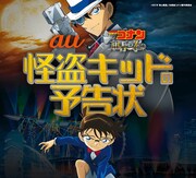 「au×劇場版『名探偵コナン 紺青の拳（フィスト）』怪盗キッドの予告状キャンペーン」キービジュアル