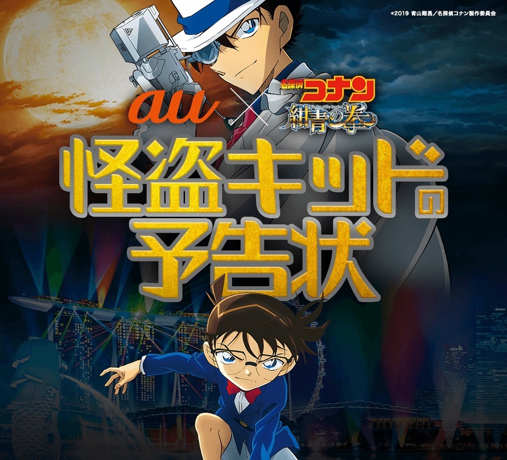 「au×劇場版『名探偵コナン 紺青の拳（フィスト）』怪盗キッドの予告状キャンペーン」キービジュアル