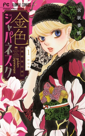 「金色ジャパネスク～横濱華恋譚～」1巻