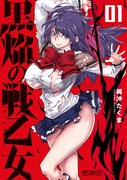 「黒焔の戦乙女」1巻