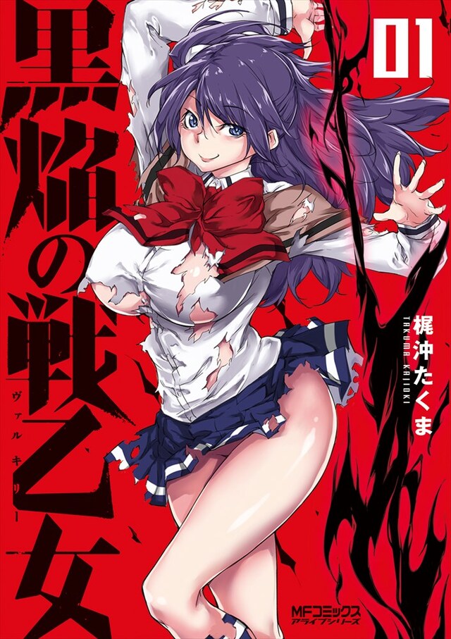 「黒焔の戦乙女」1巻