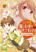 「魔法使いで引きこもり？ ～モフモフ以外とも心を通わせよう物語～」1巻
