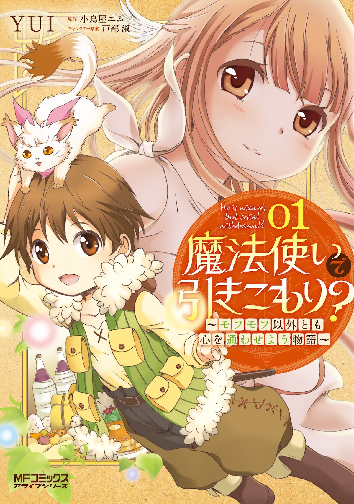「魔法使いで引きこもり？ ～モフモフ以外とも心を通わせよう物語～」1巻
