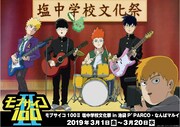 モブバンド結成？「モブサイコ100」“MUSIC”テーマのグッズが東京＆大阪に