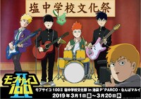 「モブサイコ100 II 塩中学校文化祭」ビジュアル