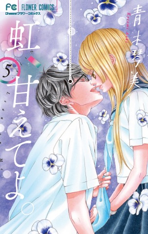 「虹、甘えてよ。」5巻