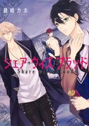 「シェア・ウィズ・ブラッド」