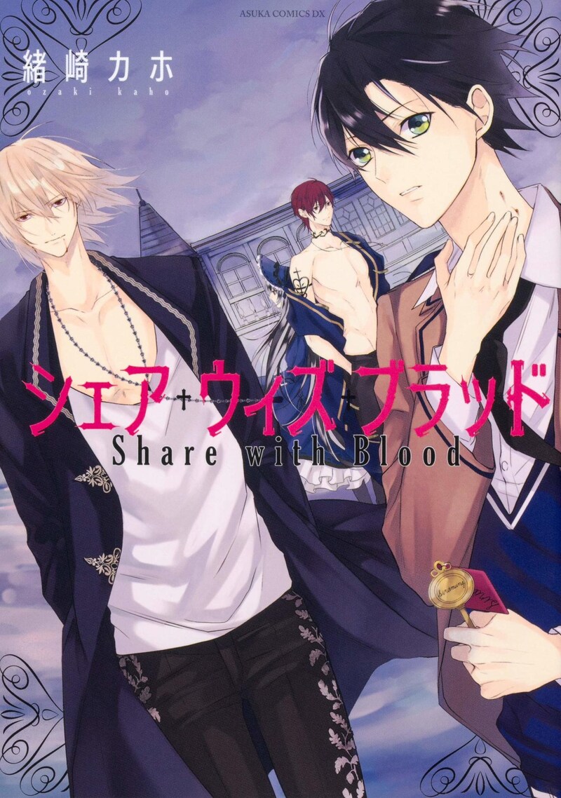 「シェア・ウィズ・ブラッド」