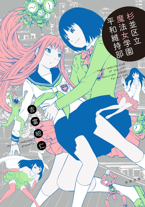 「杉並区立魔法女学園平和維持部」