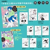 「杉並区立魔法女学園平和維持部」購入特典まとめ