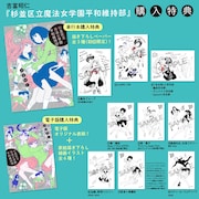 「杉並区立魔法女学園平和維持部」購入特典まとめ
