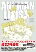 「アニマンラスト アニメ・マンガ・イラストの作法」