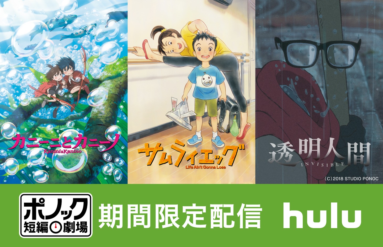 左から「カニーニとカニーノ」「サムライエッグ」「透明人間」のビジュアル。