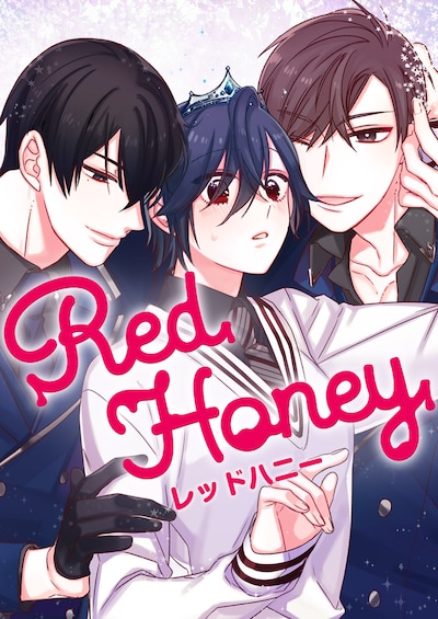 「Red Honey」ビジュアル