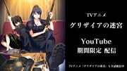 アニメ「グリザイアの迷宮」YouTube配信のビジュアル。