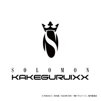 SOLOMON×賭ケグルイ××のコラボロゴ。