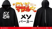 「マサルさん」メソのパーカーなど新アイテム、背面にはジッパーをデザイン