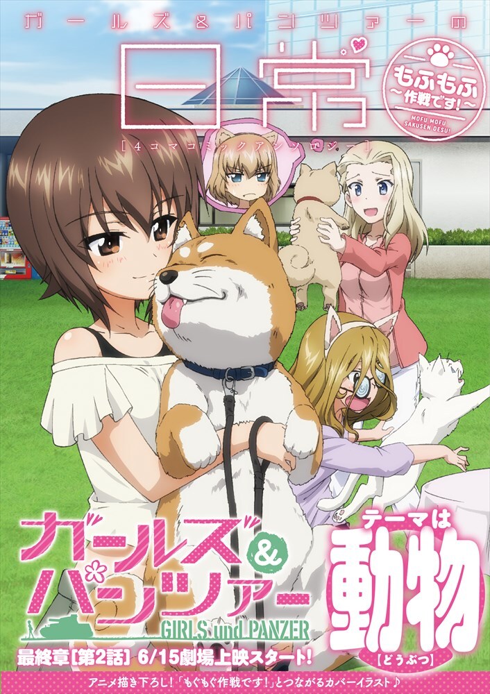 「ガールズ＆パンツァーの日常 4コマコミックアンソロジー ～もふもふ作戦です！～」（帯あり）