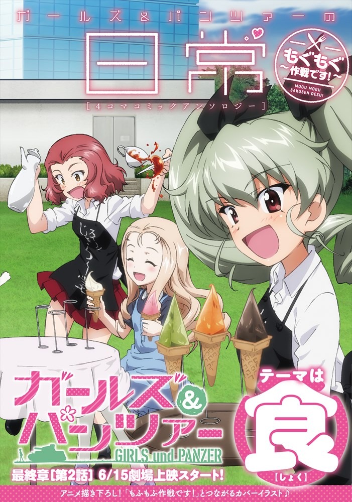 「ガールズ＆パンツァーの日常 4コマコミックアンソロジー ～もぐもぐ作戦です！～」（帯あり）