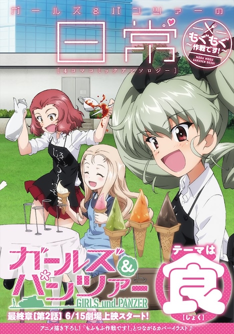 「ガールズ＆パンツァーの日常 4コマコミックアンソロジー ～もぐもぐ作戦です！～」（帯あり）