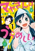 「マヤさんはうらめしい」1巻